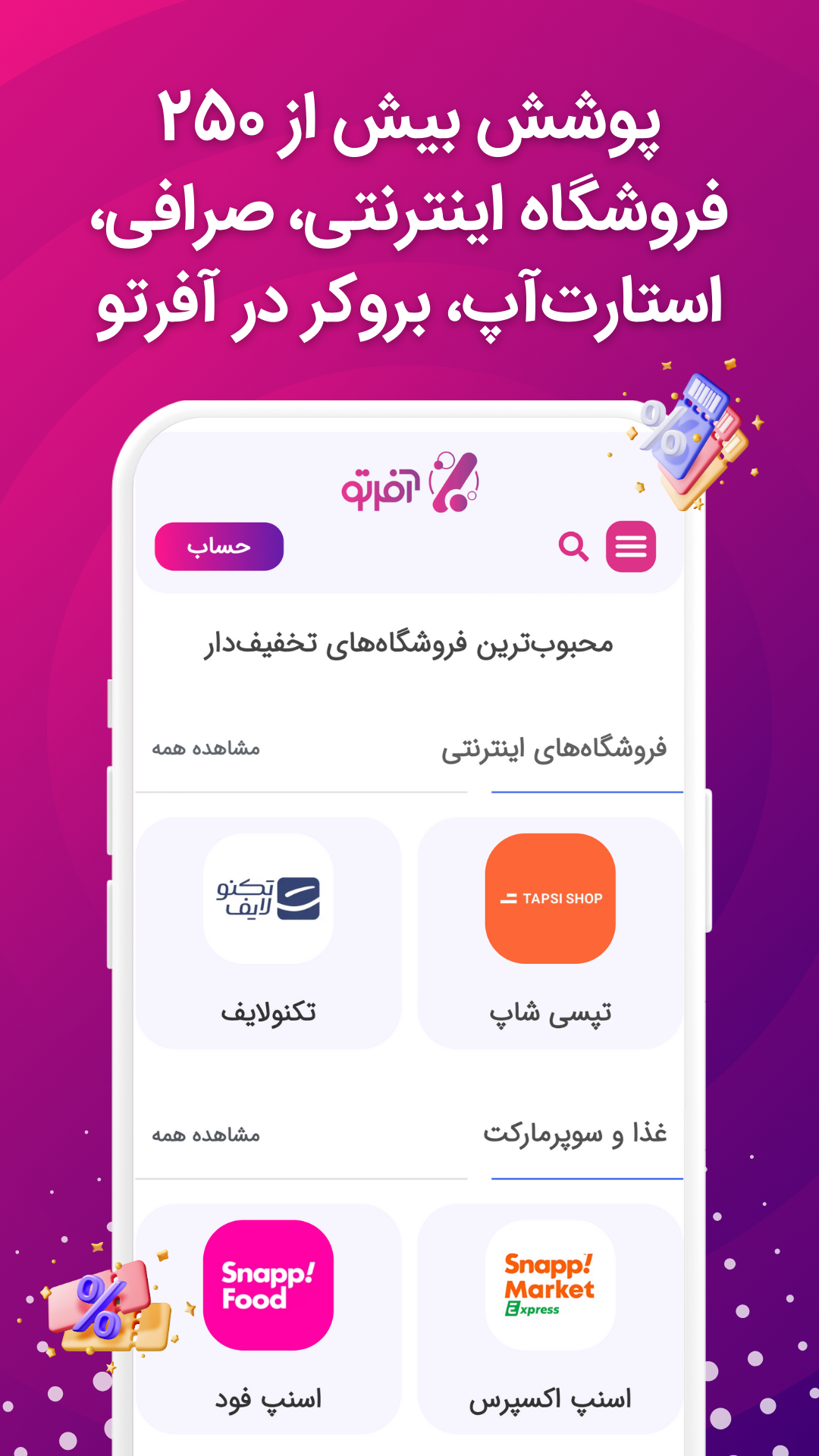 اسکرین شات 3 برنامه آفرتو | کد تخفیف برای تو