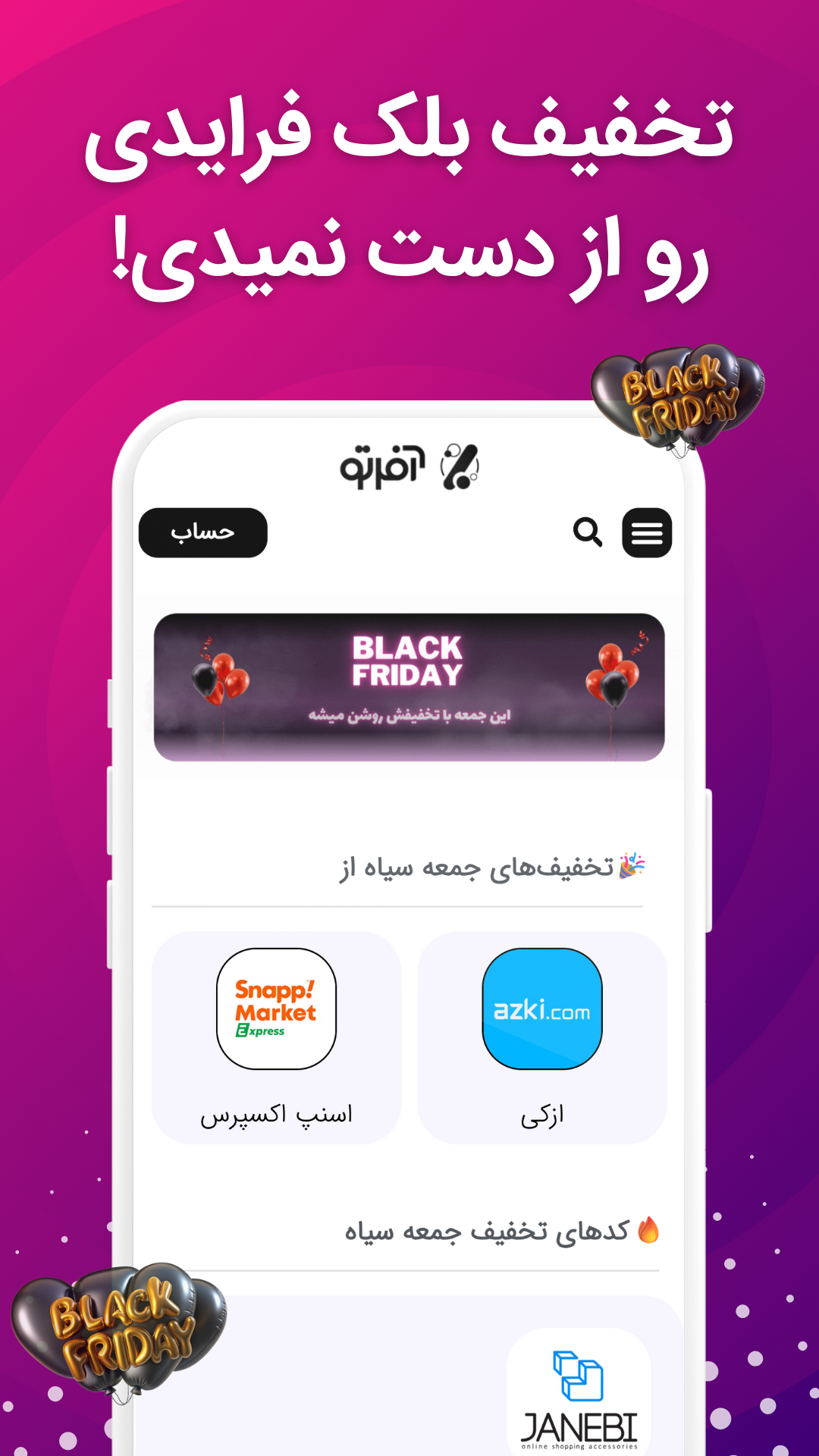 اسکرین شات 1 برنامه آفرتو | کد تخفیف برای تو