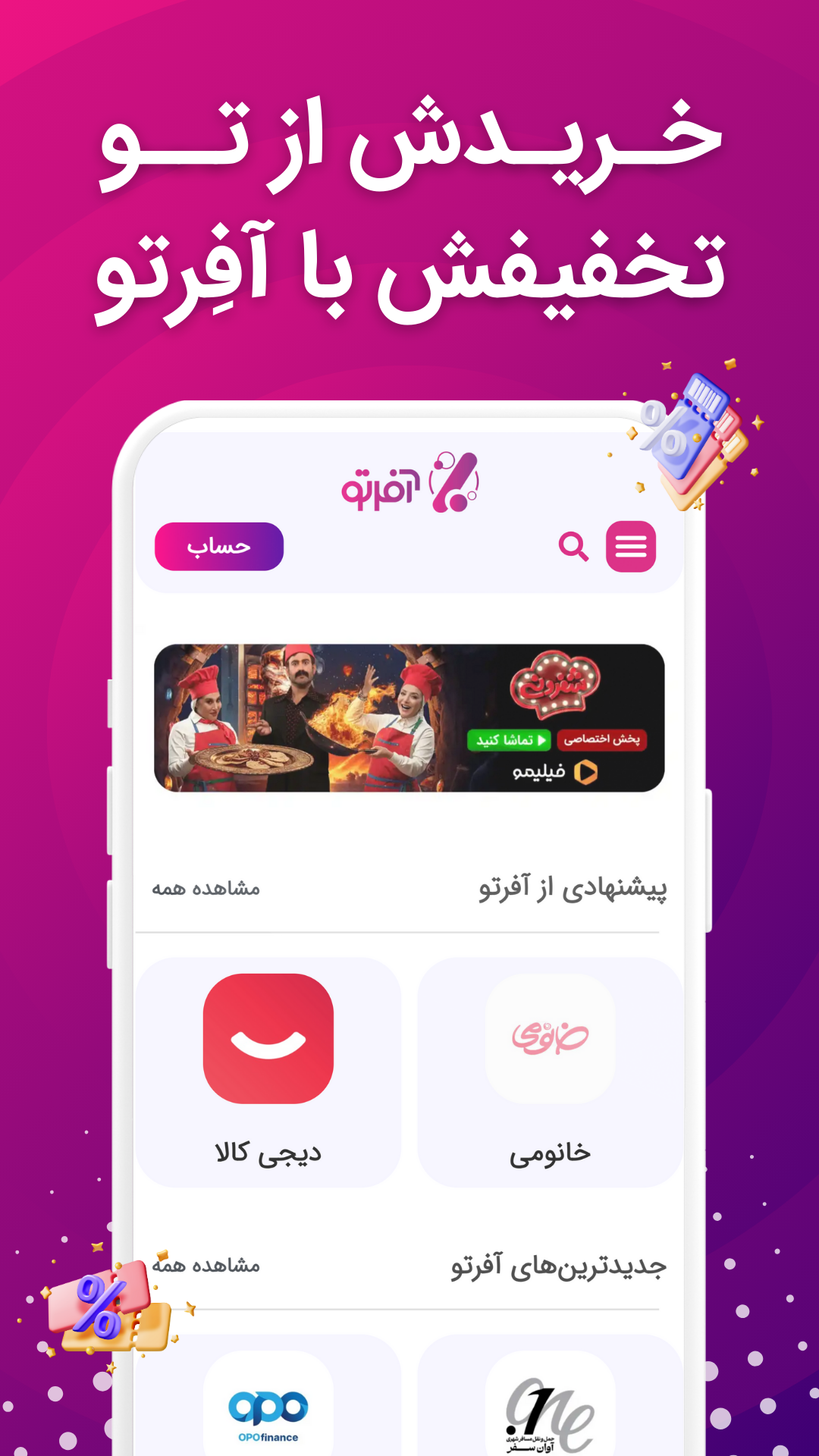 اسکرین شات 2 برنامه آفرتو | کد تخفیف برای تو