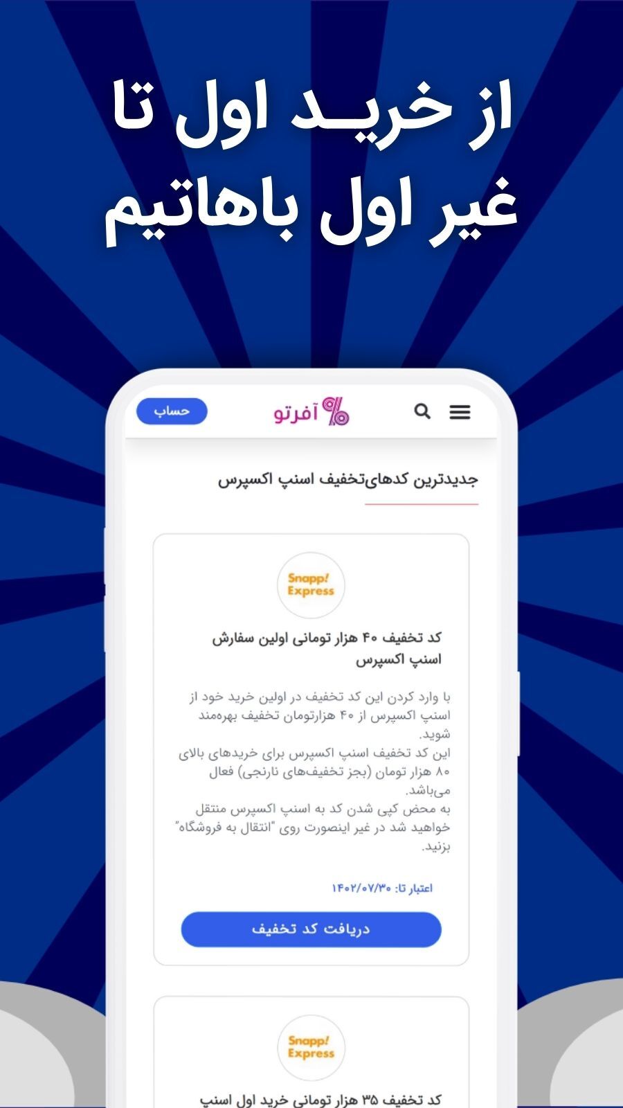 اسکرین شات 5 برنامه آفرتو | کد تخفیف برای تو