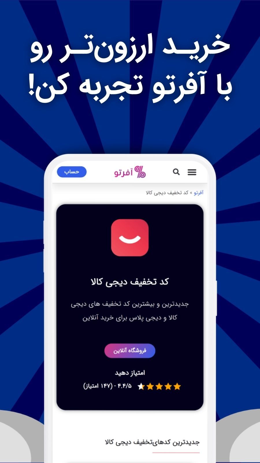 اسکرین شات 2 برنامه آفرتو | کد تخفیف برای تو