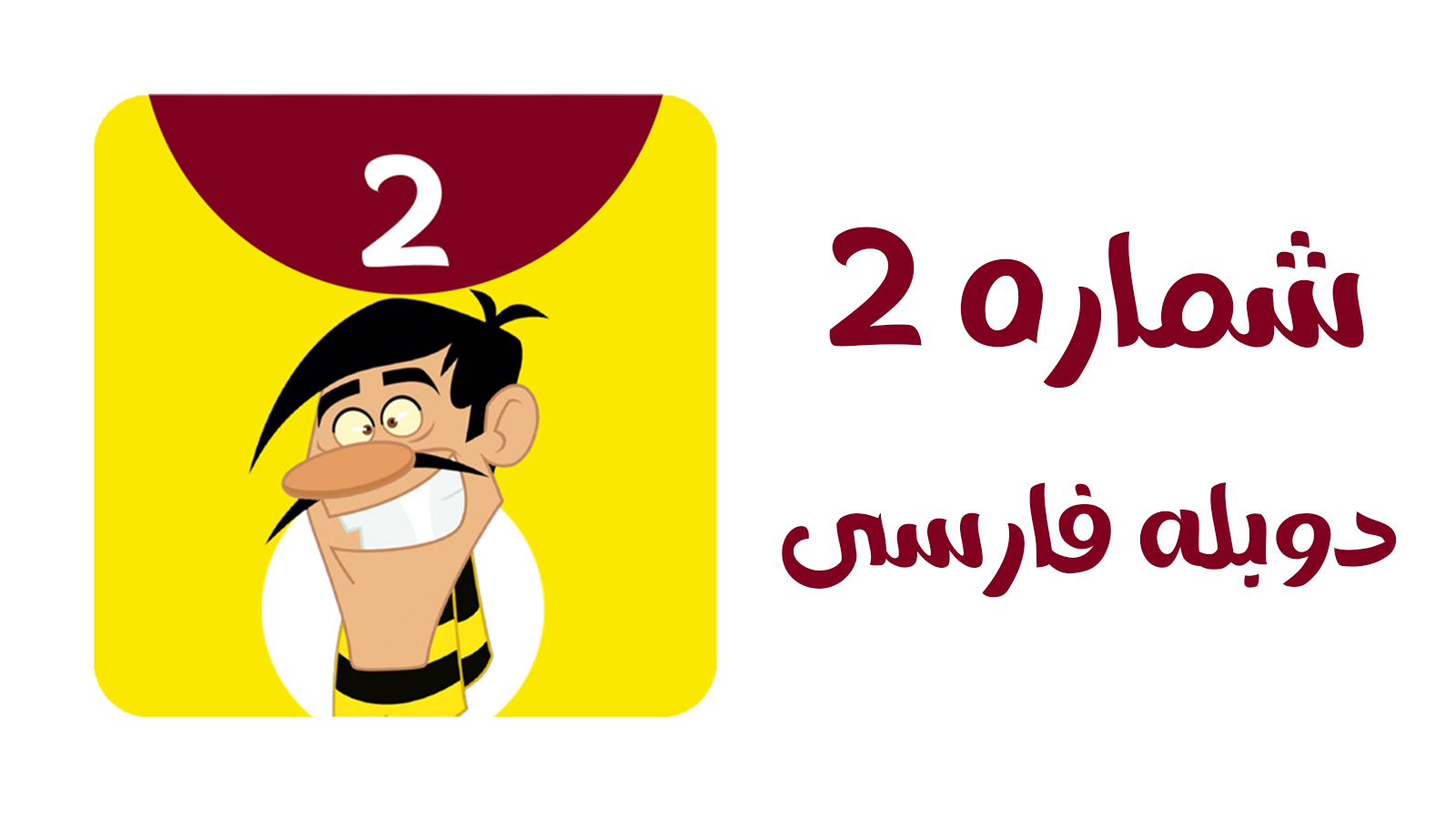 اسکرین شات 1 برنامه کارتون دالتون ها بدون اینترنت 2