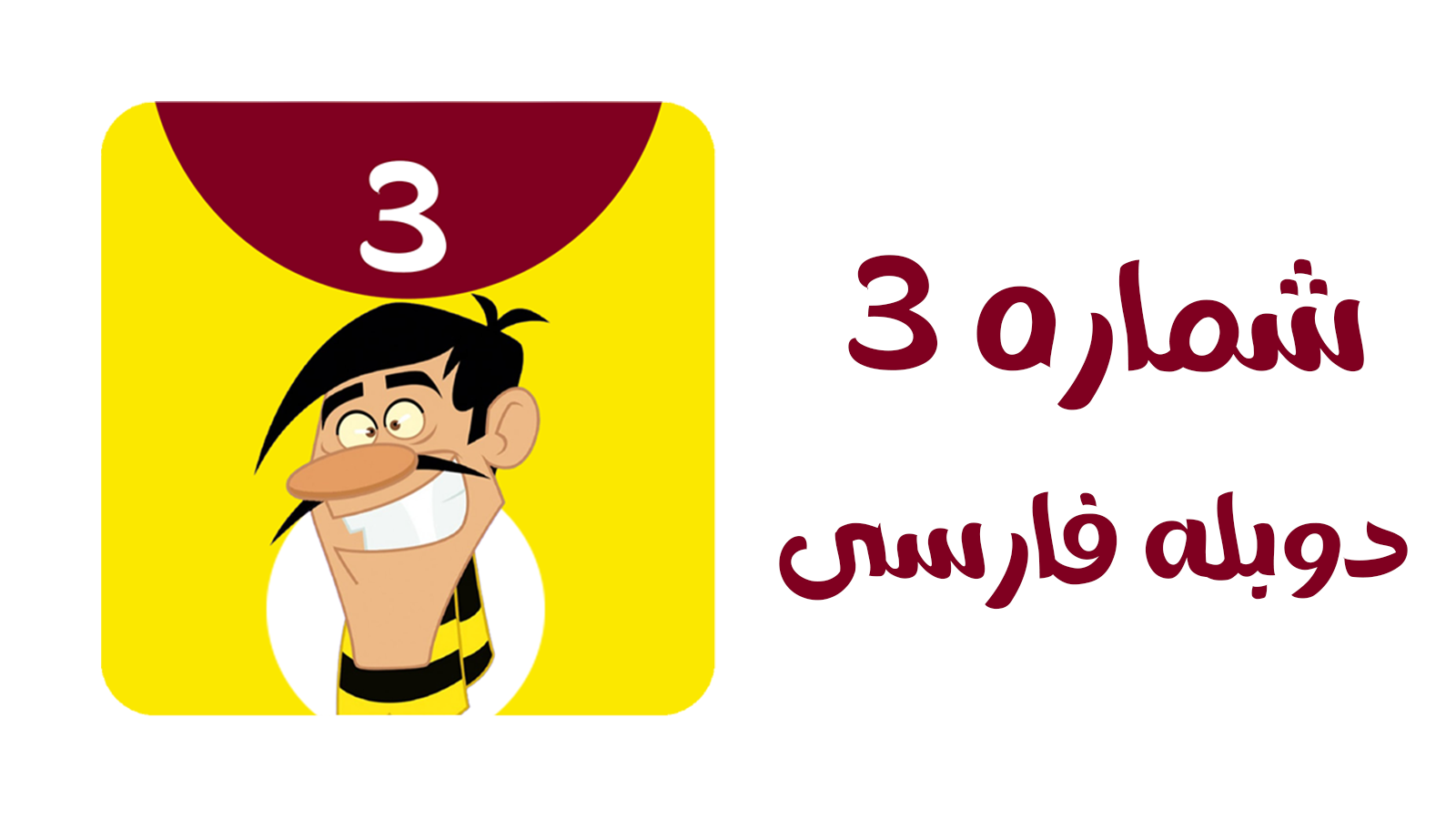 اسکرین شات 1 برنامه کارتون دالتون ها بدون اینترنت 3