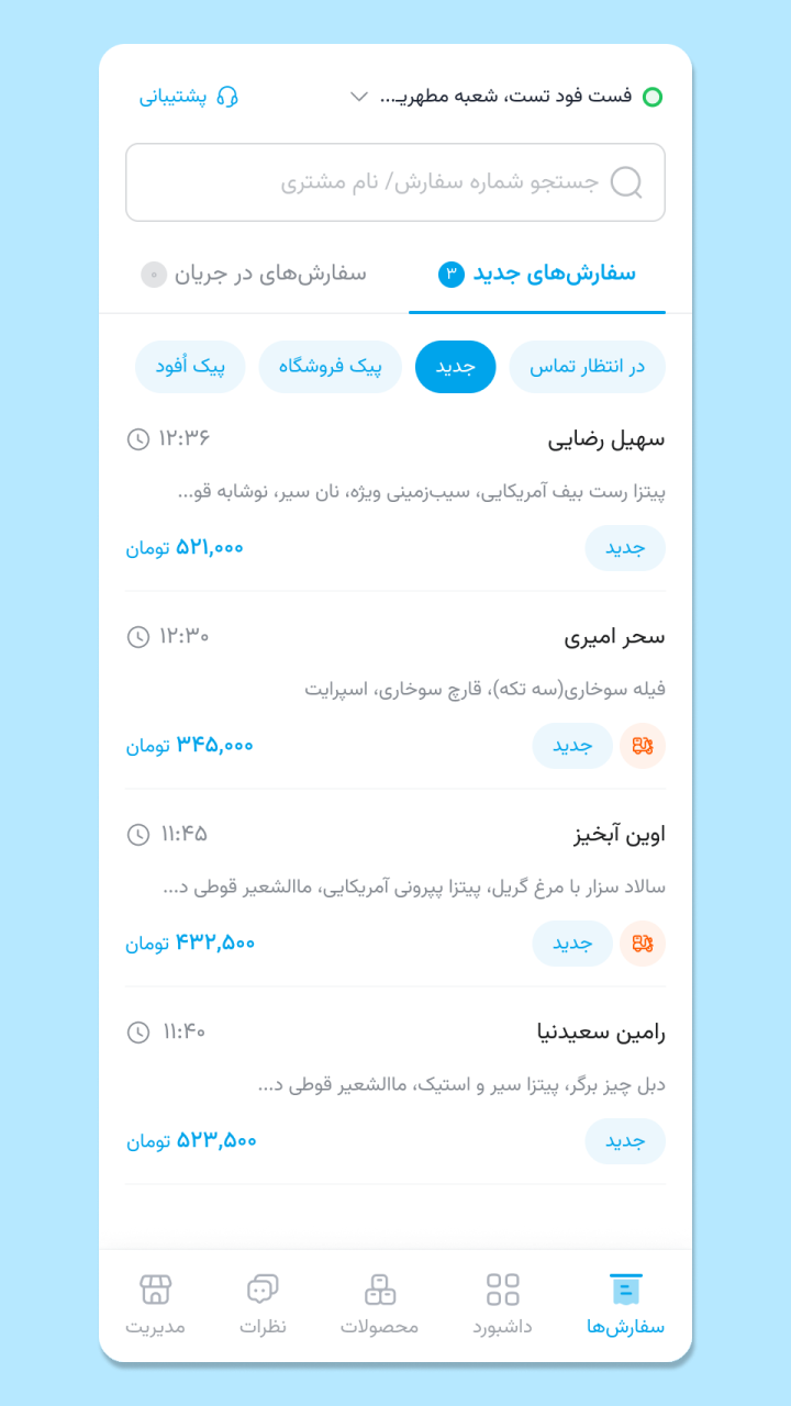 اسکرین شات 4 برنامه ‏اُردر تپسی‌فود (اپ فروشگاه‌داران)