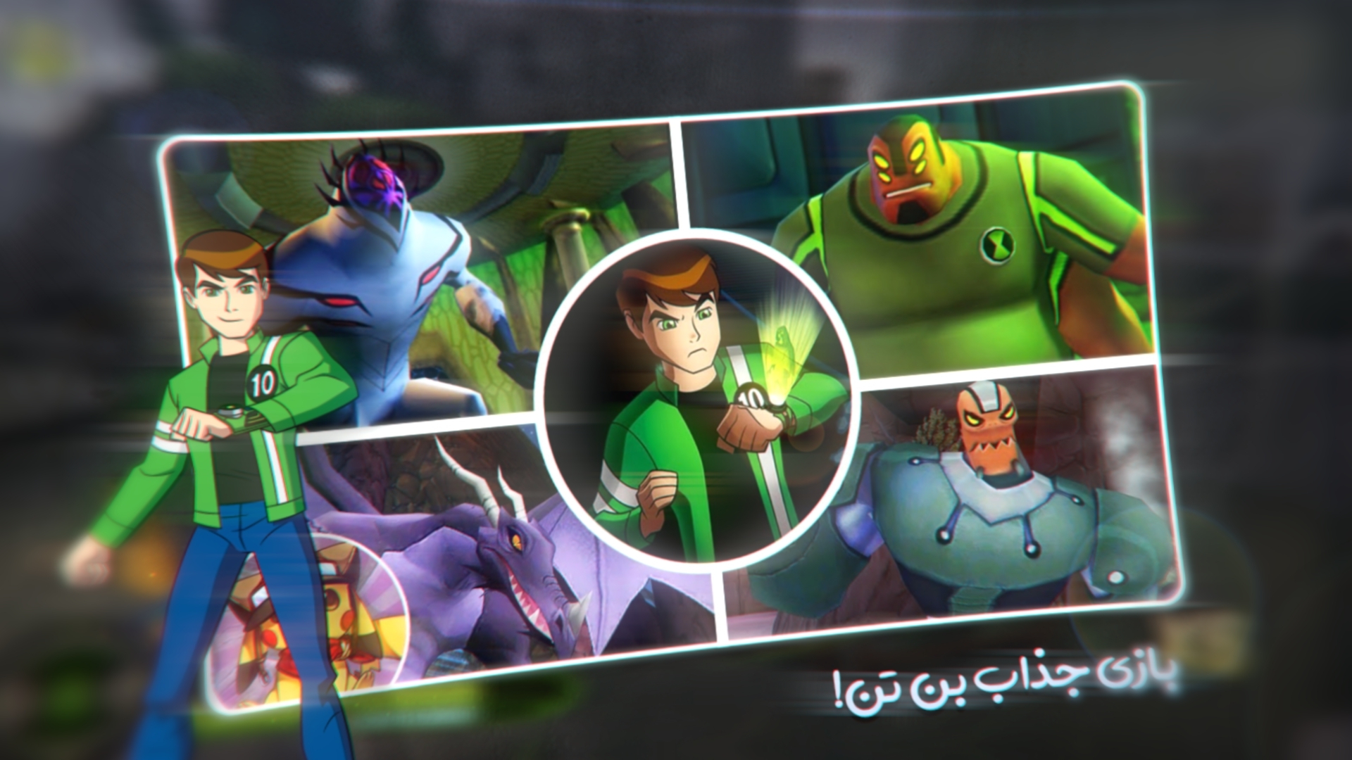 اسکرین شات 1 بازی بن تن نیروی بیگانه | Ben10 Alien Force
