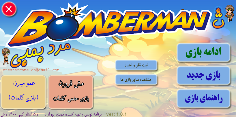 اسکرین شات 4 بازی مرد بمبی ث ( بمبرمن )
