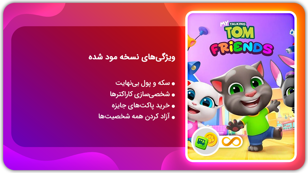 اسکرین شات 1 بازی ‏دوستان تام سخنگو | نسخه مود شده