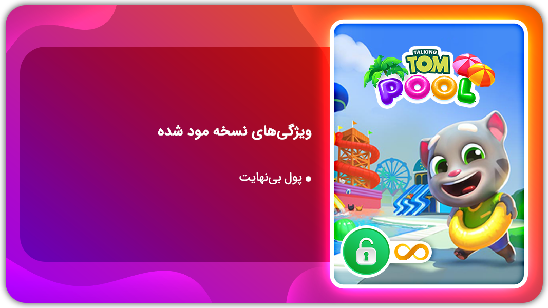 اسکرین شات 1 بازی استخر تام سخنگو | نسخه مود شده