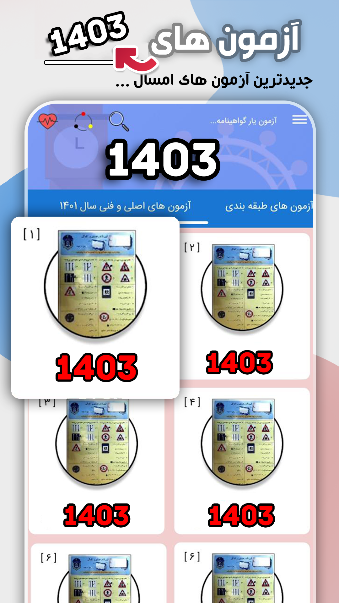 اسکرین شات برنامه ‏‏آزمون اصلی آیین نامه رانندگی ۱۴۰۳ 1