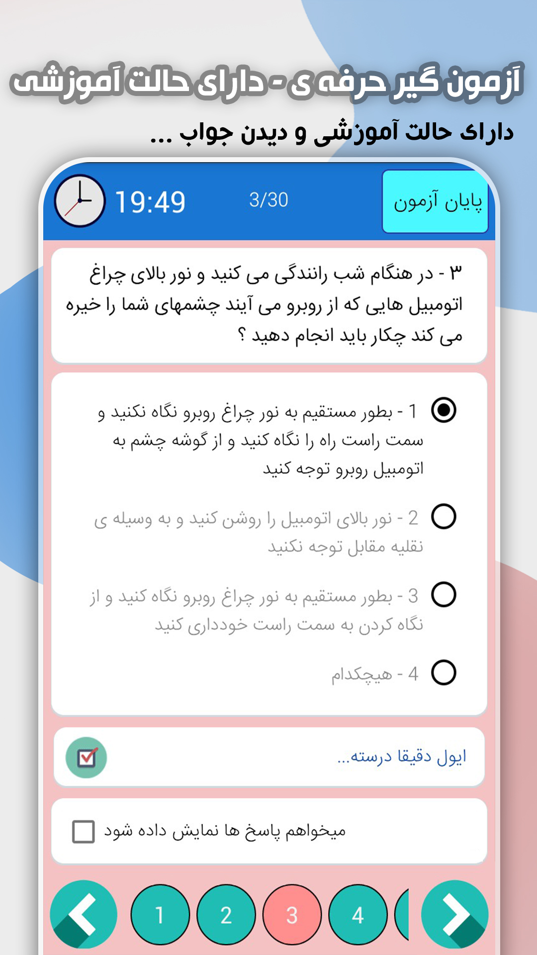 اسکرین شات برنامه ‏‏آزمون اصلی آیین نامه رانندگی ۱۴۰۳ 8