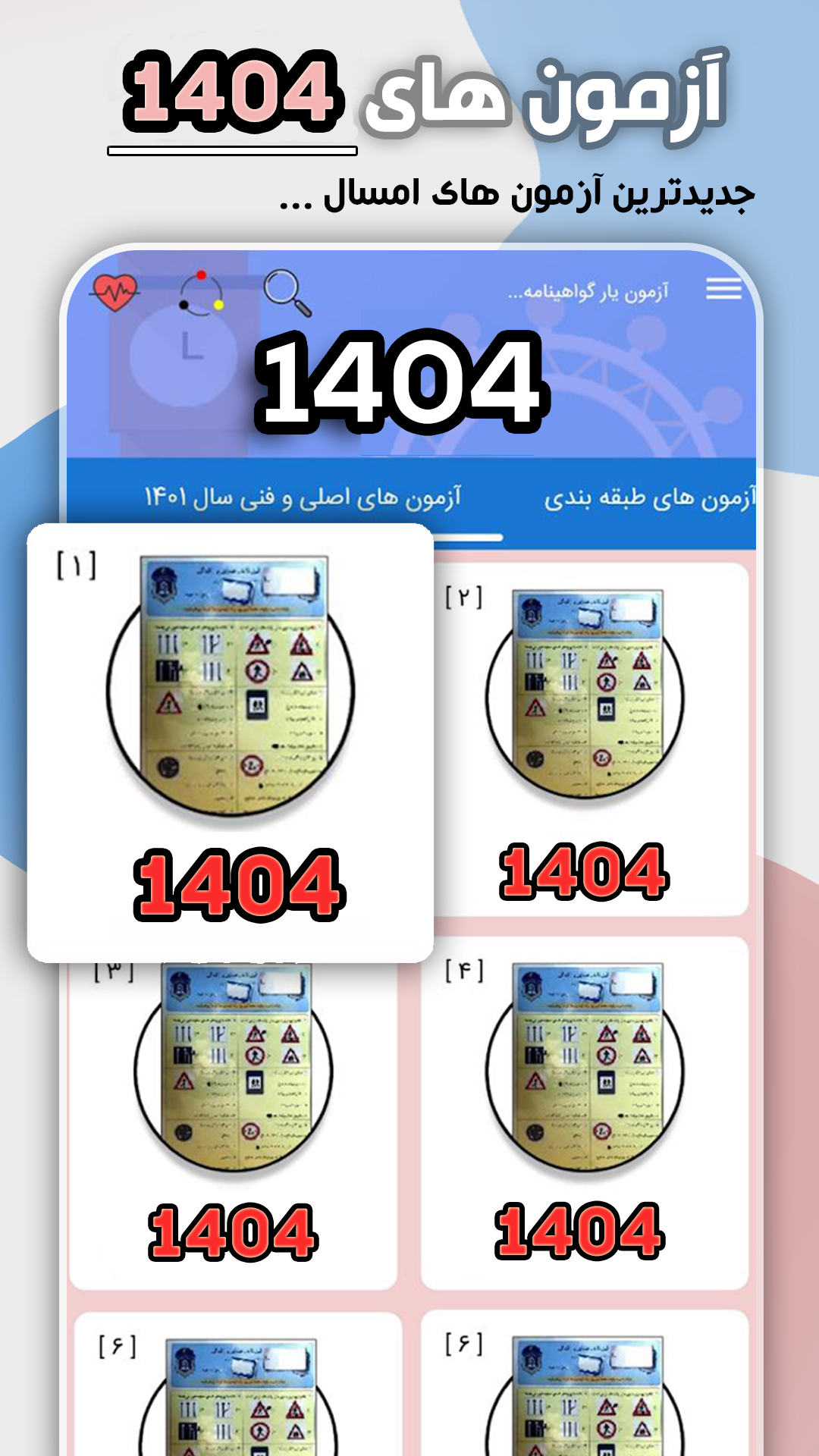 اسکرین شات 1 برنامه ‏آزمون آیین نامه رانندگی 1404