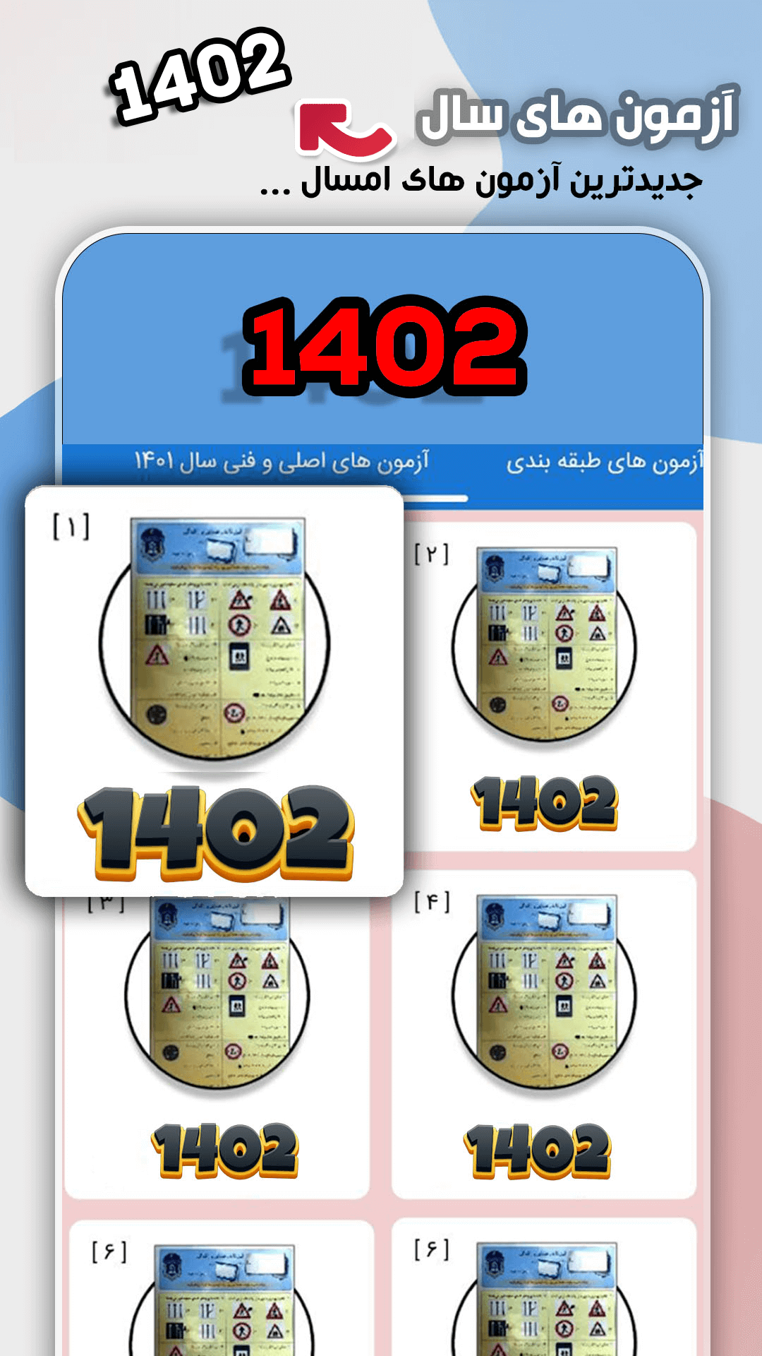 اسکرین شات برنامه ‏‏آزمون اصلی آیین نامه رانندگی ۱۴۰۳ 2