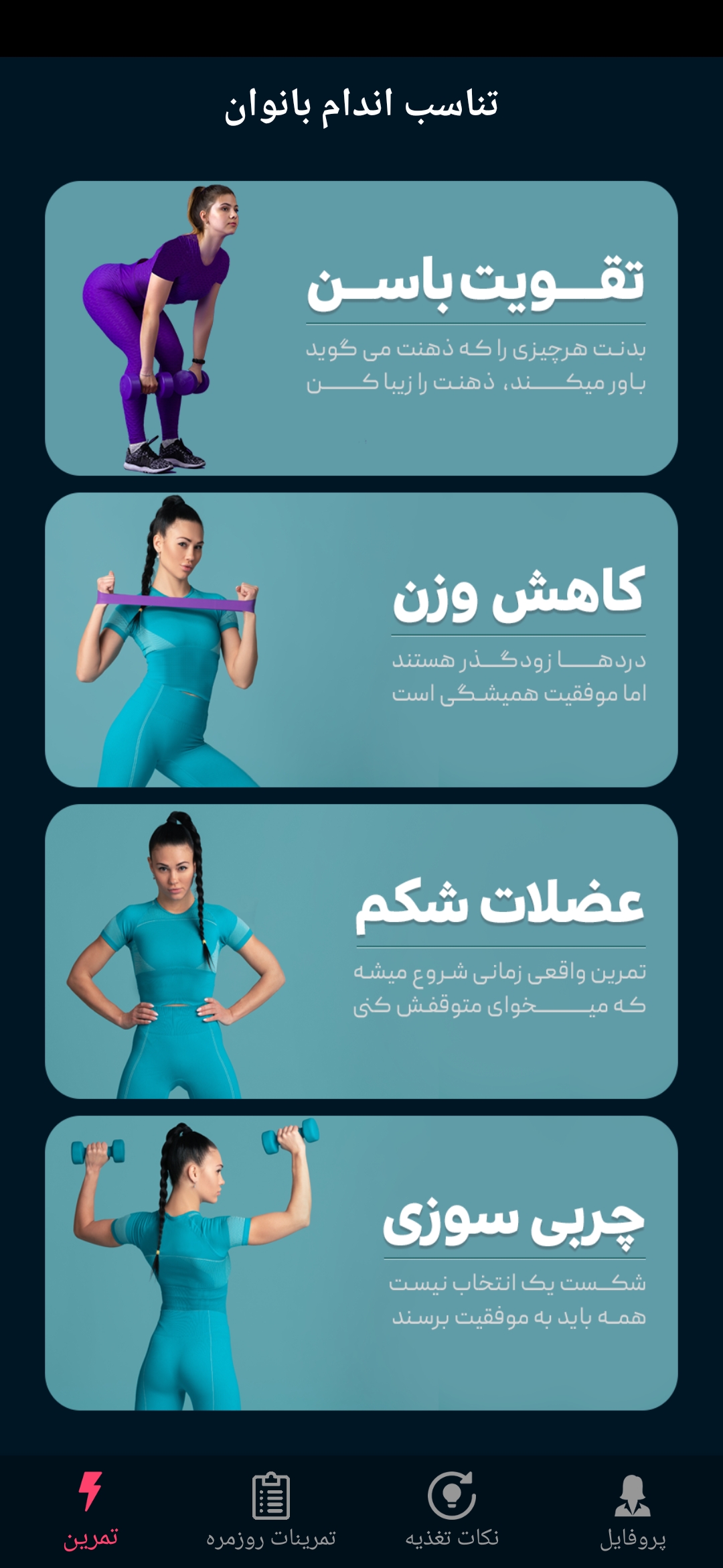 اسکرین شات 1 برنامه تناسب اندام بانوان