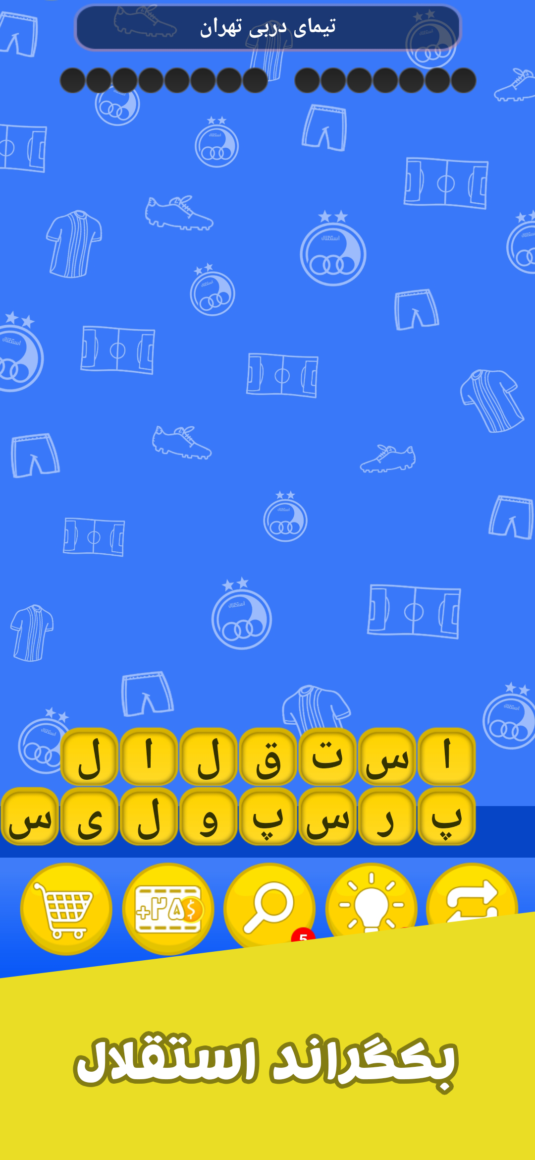 اسکرین شات 2 بازی فوتبال کلماتی