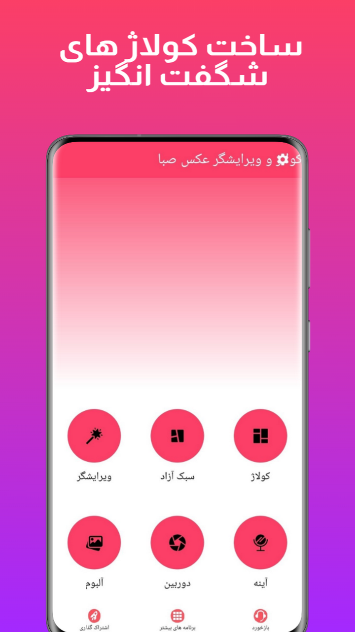 اسکرین شات 4 برنامه کولاژ و ویرایشگر عکس