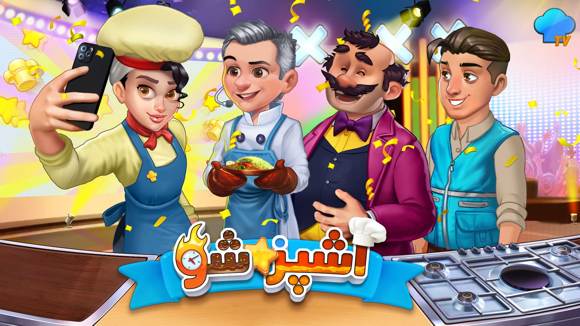 اسکرین شات 5 بازی آشپز شو : بازی جدید آشپزی