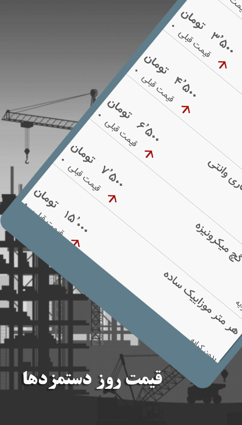 اسکرین شات 2 برنامه قیمت در ساخت و ساز