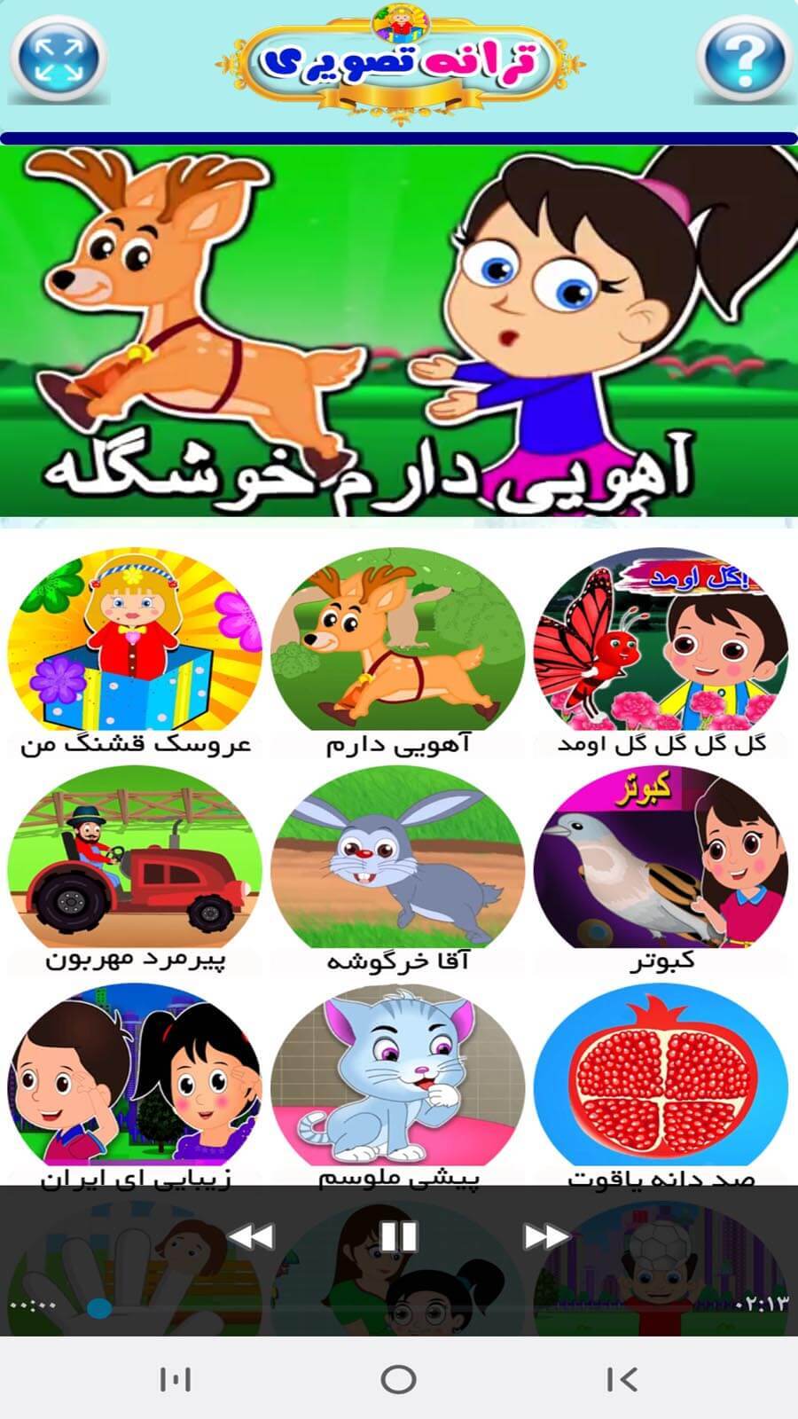 اسکرین شات 3 بازی ترانه های تصویری کودکانه