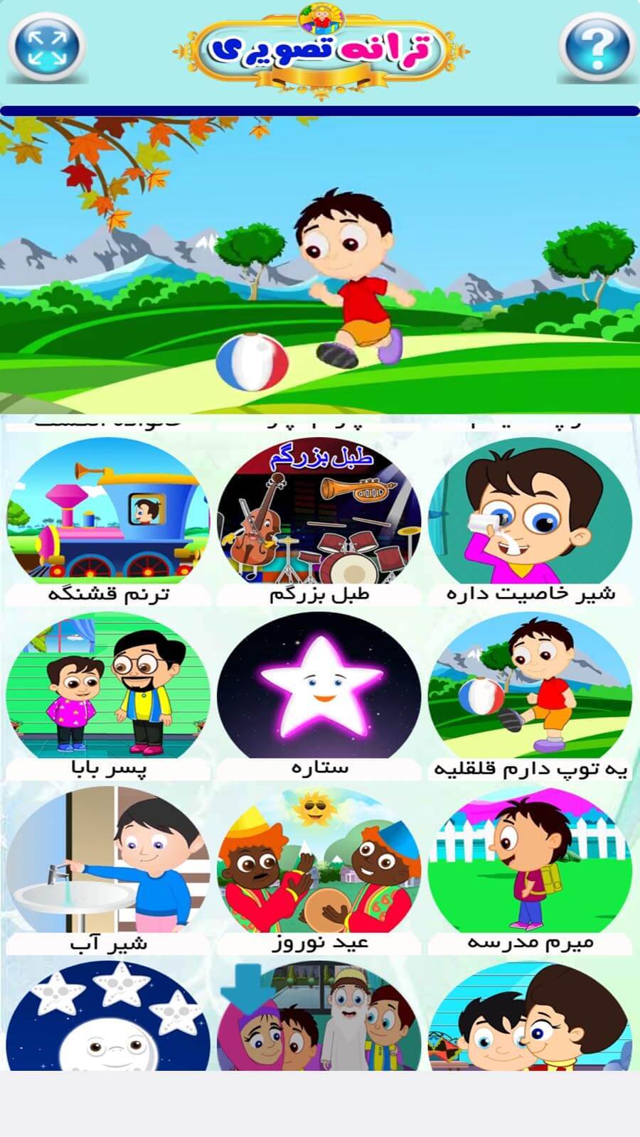 اسکرین شات 5 بازی ترانه های تصویری کودکانه