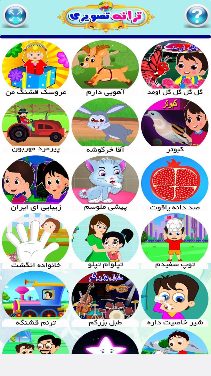 اسکرین شات 2 بازی ترانه های تصویری کودکانه