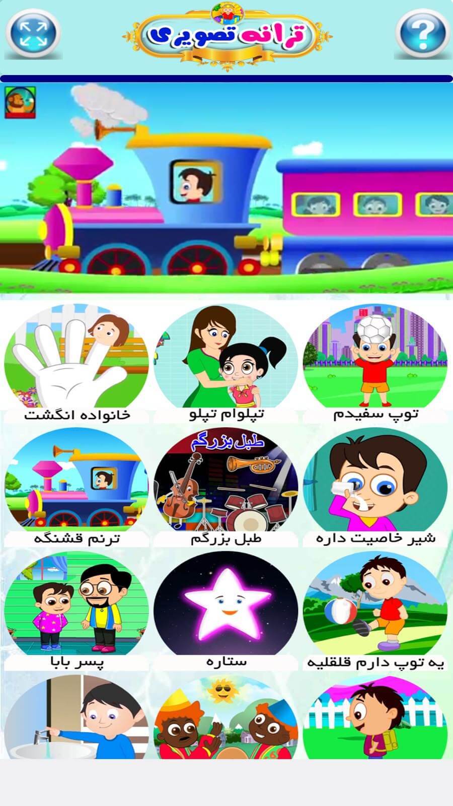اسکرین شات 4 بازی ترانه های تصویری کودکانه
