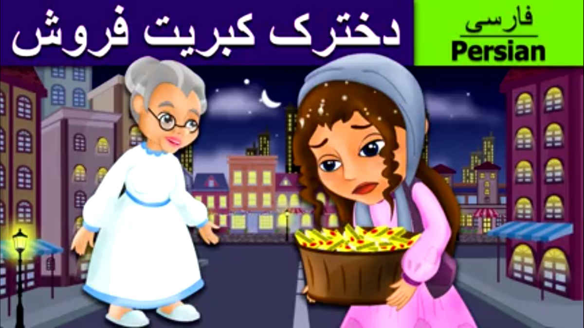 اسکرین شات 2 بازی قصه های مشهور کودکانه -تصویری
