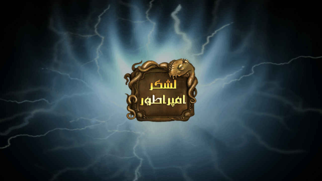 اسکرین شات 7 بازی لشکر امپراطور - بازی جنگی ایرانی