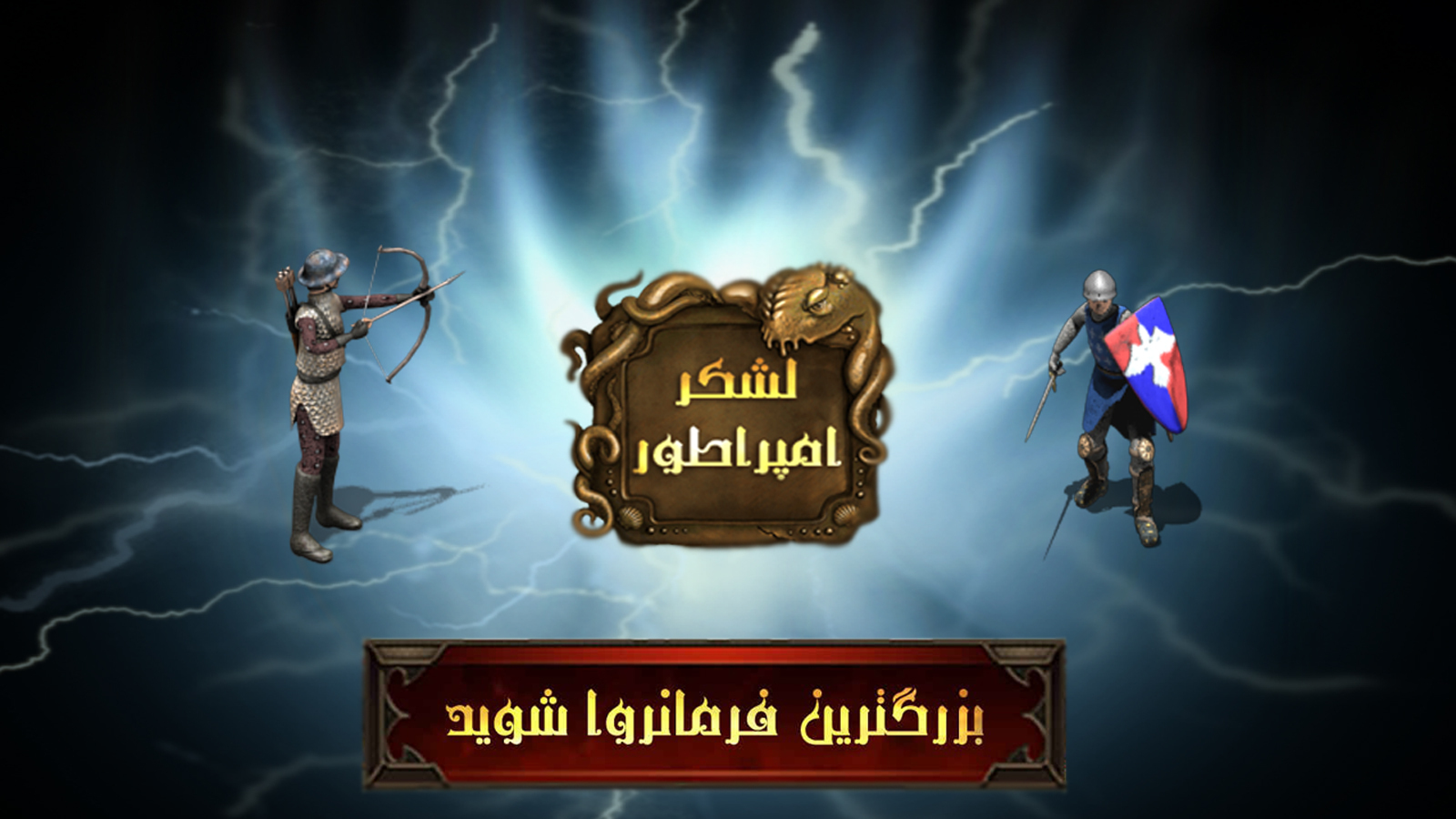 اسکرین شات 9 بازی لشکر امپراطور - بازی جنگی ایرانی