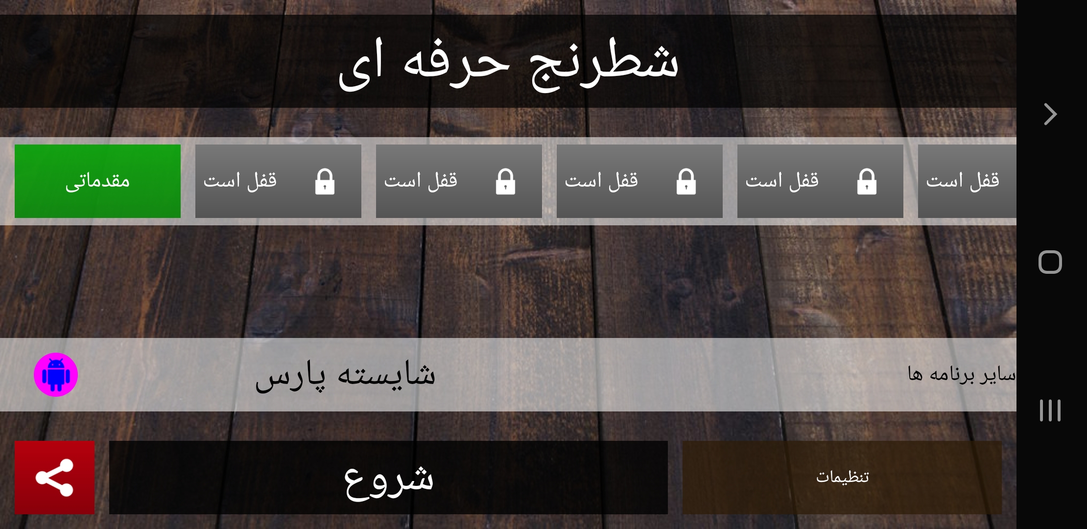 اسکرین شات 3 بازی شطرنج حرفه ای