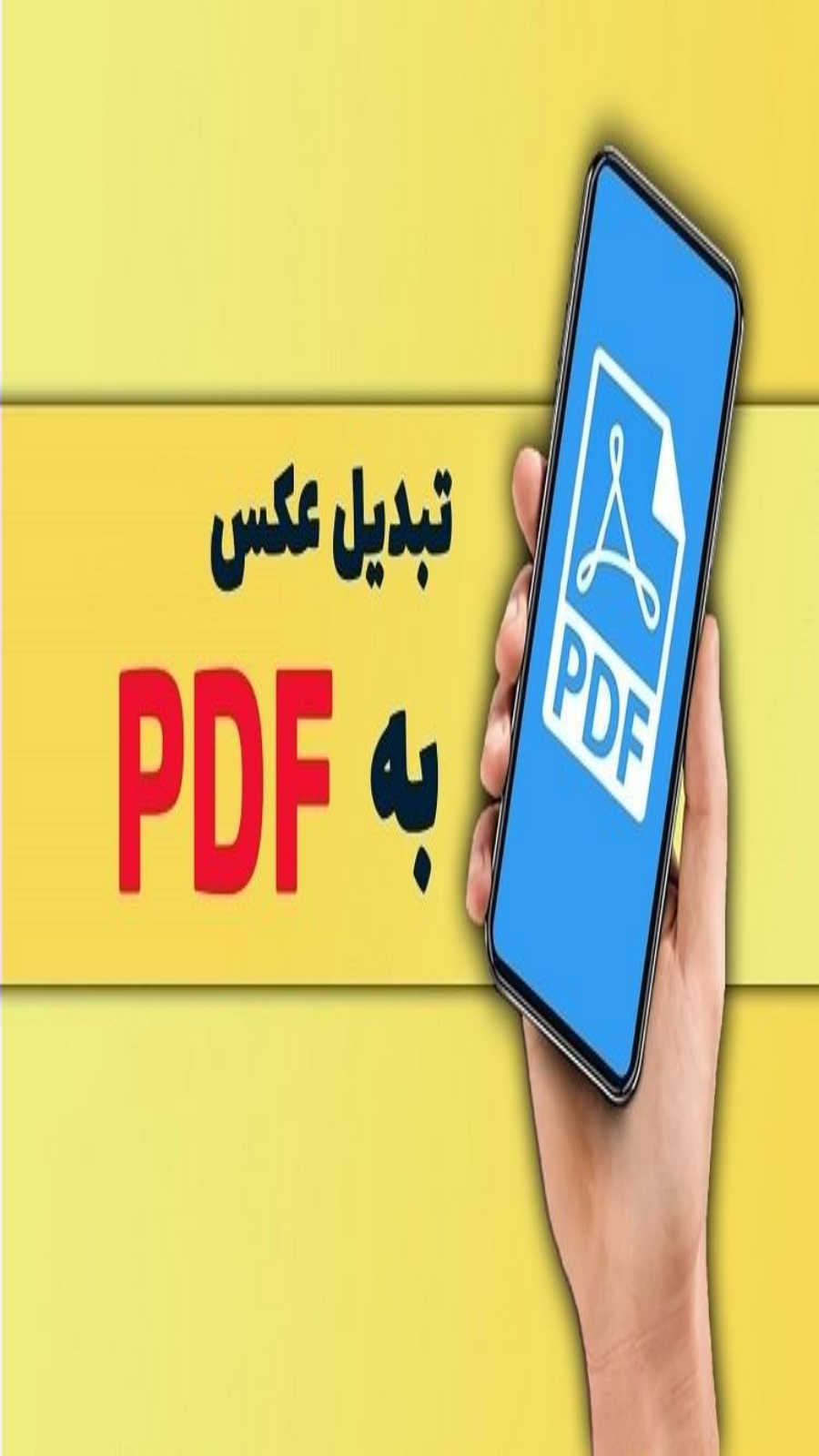 اسکرین شات 2 برنامه تبدیل عکس به pdf