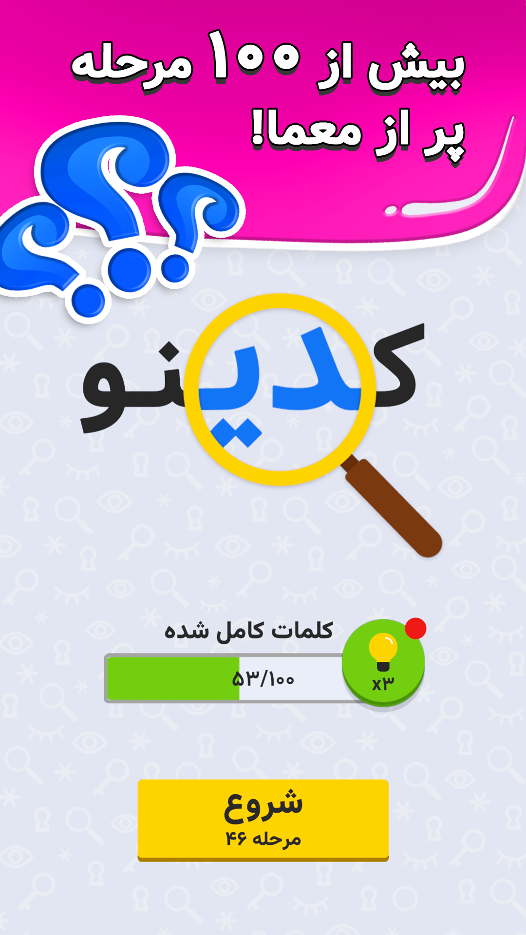 اسکرین شات 4 بازی ‏کدینو: کریپتوگرام فارسی (جمله‌یابی)