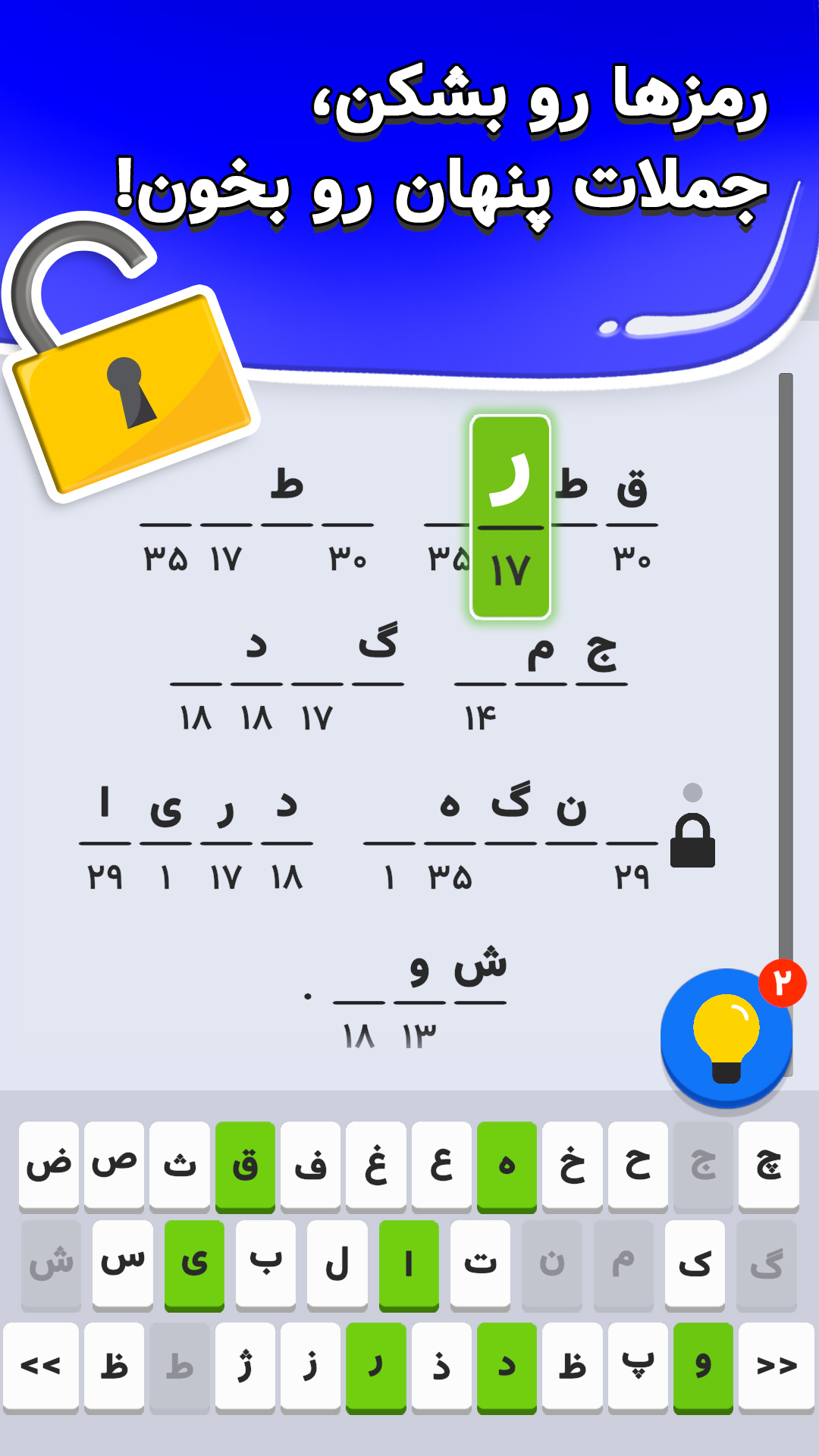 اسکرین شات 2 بازی ‏کدینو: کریپتوگرام فارسی (جمله‌یابی)