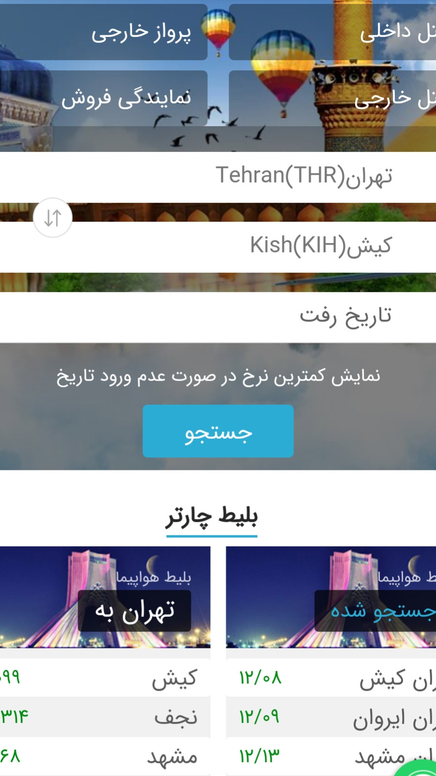 اسکرین شات 2 برنامه پرتو تیکت - بلیط ارزان هواپیما