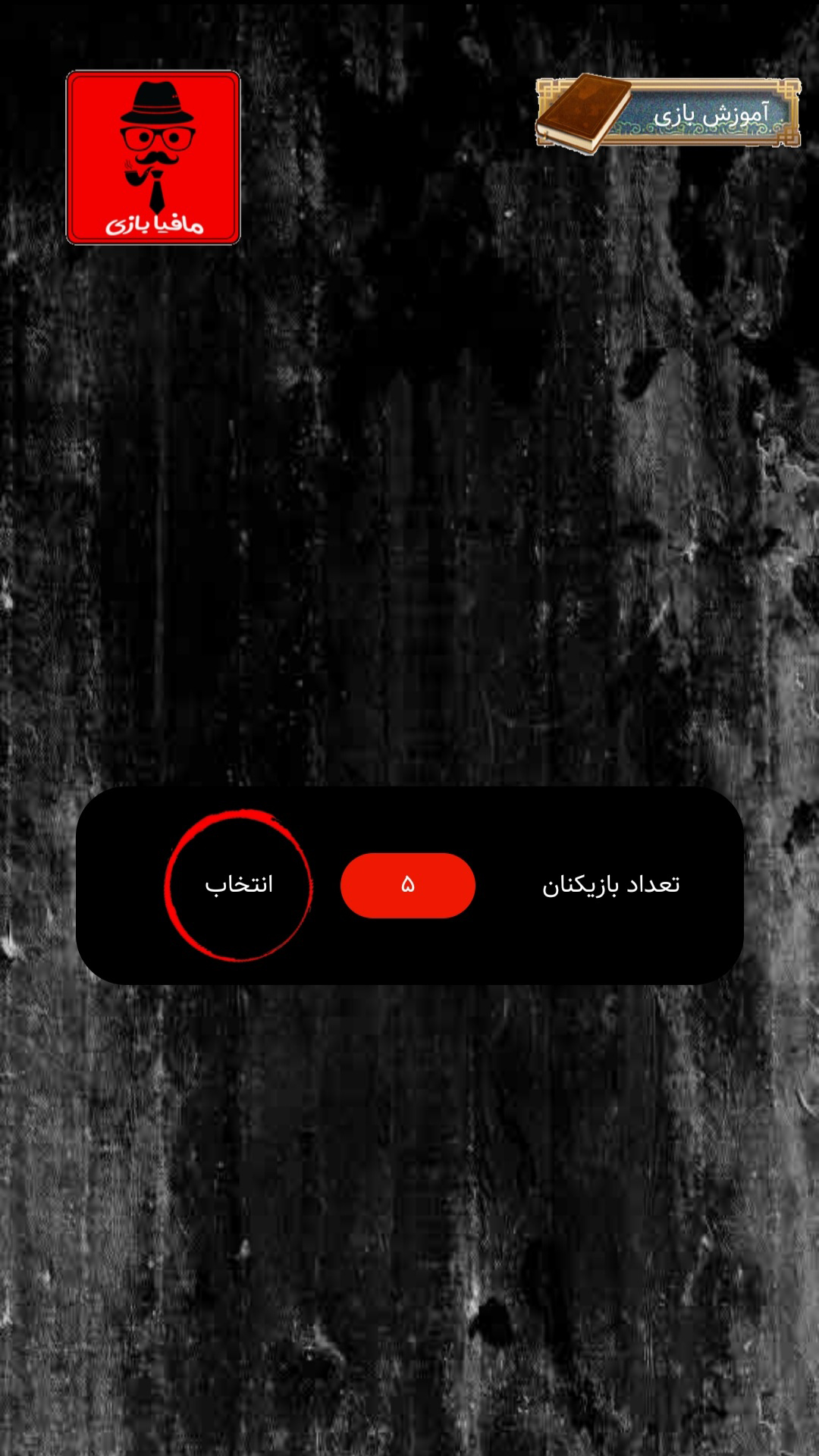 اسکرین شات 1 برنامه مافیا بازی