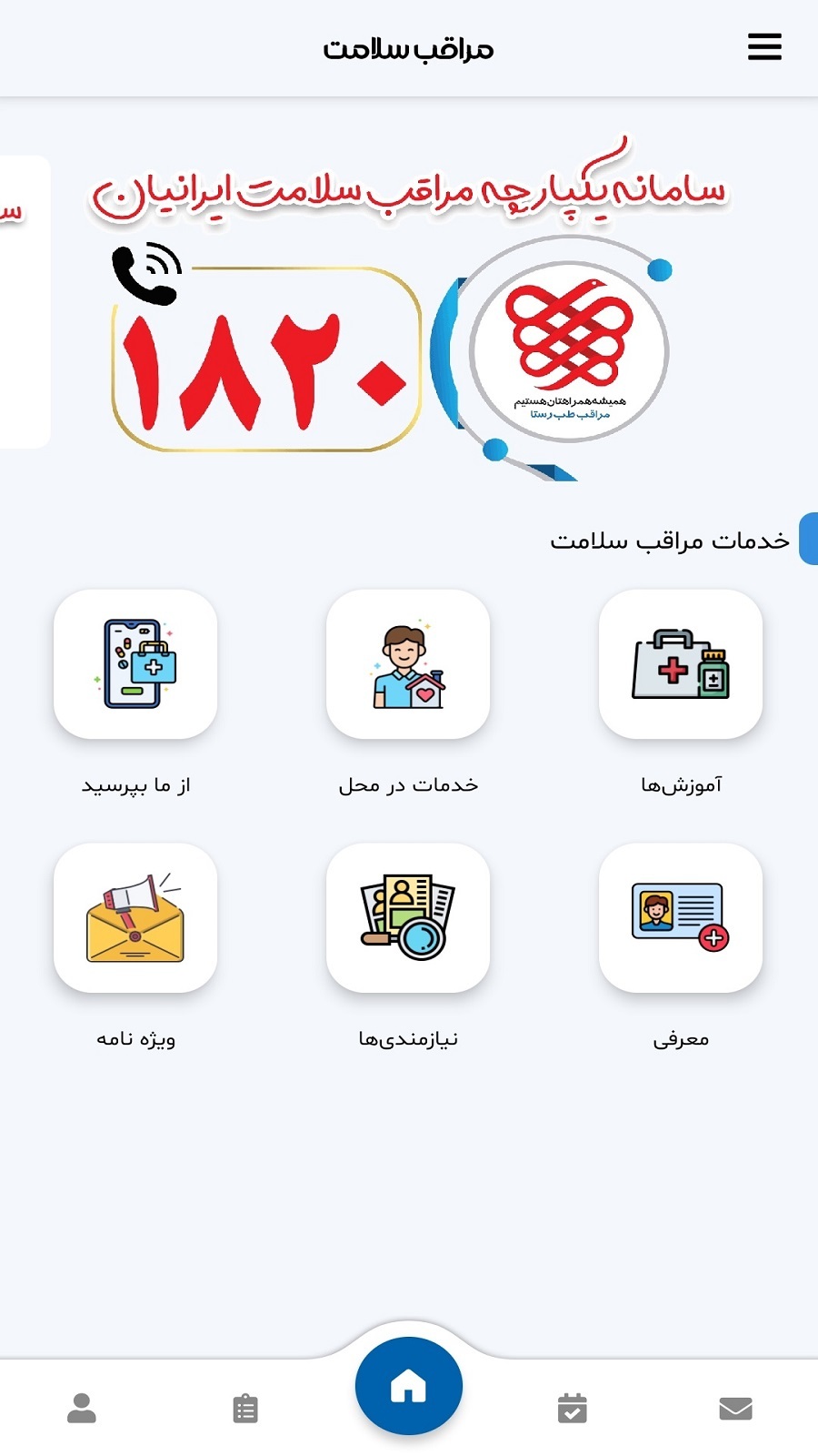 اسکرین شات 3 برنامه ‏مراقب سلامت