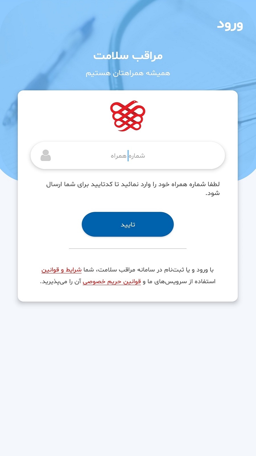 اسکرین شات 1 برنامه ‏مراقب سلامت