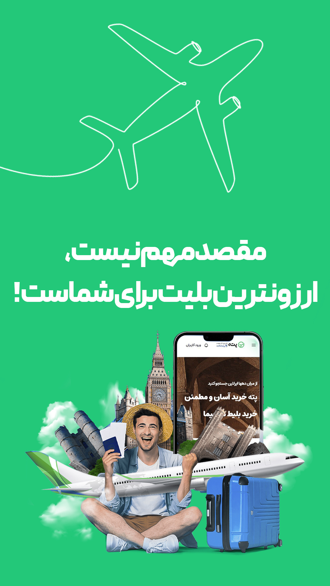 اسکرین شات برنامه پته | فروش بلیط هواپیما 6