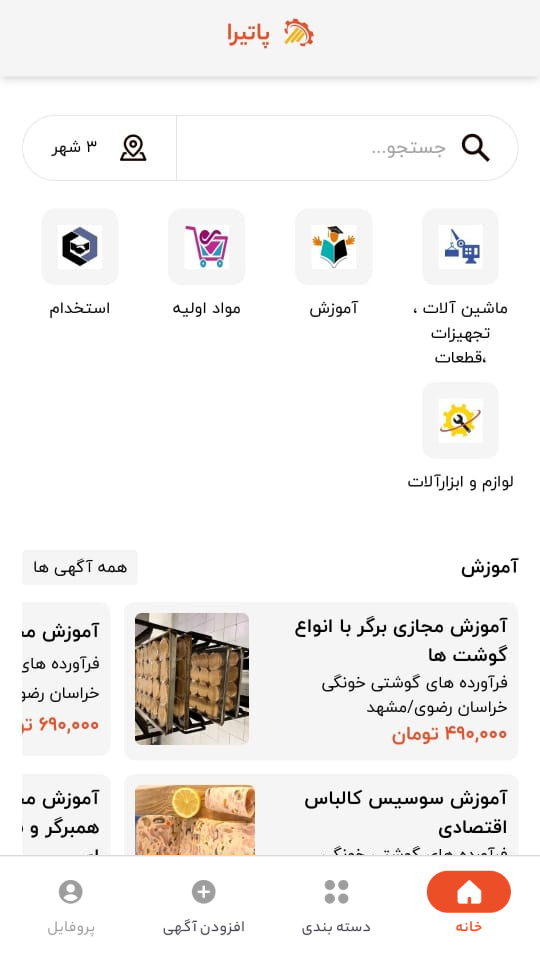 اسکرین شات 4 برنامه ‏‏پاتیرا:آگهی رایگان نامحدود صنایع