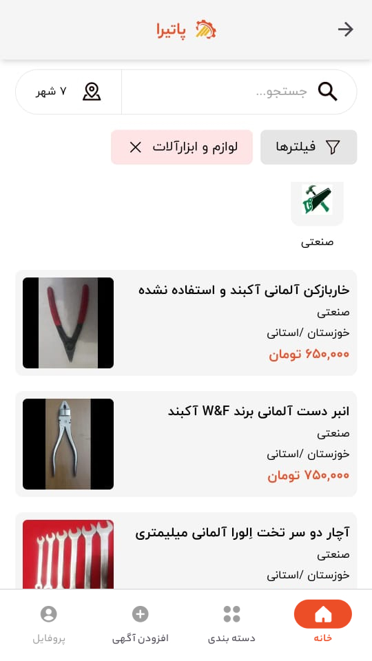اسکرین شات 3 برنامه ‏‏پاتیرا:آگهی رایگان نامحدود صنایع