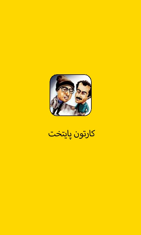 اسکرین شات 1 برنامه کارتون پایتخت
