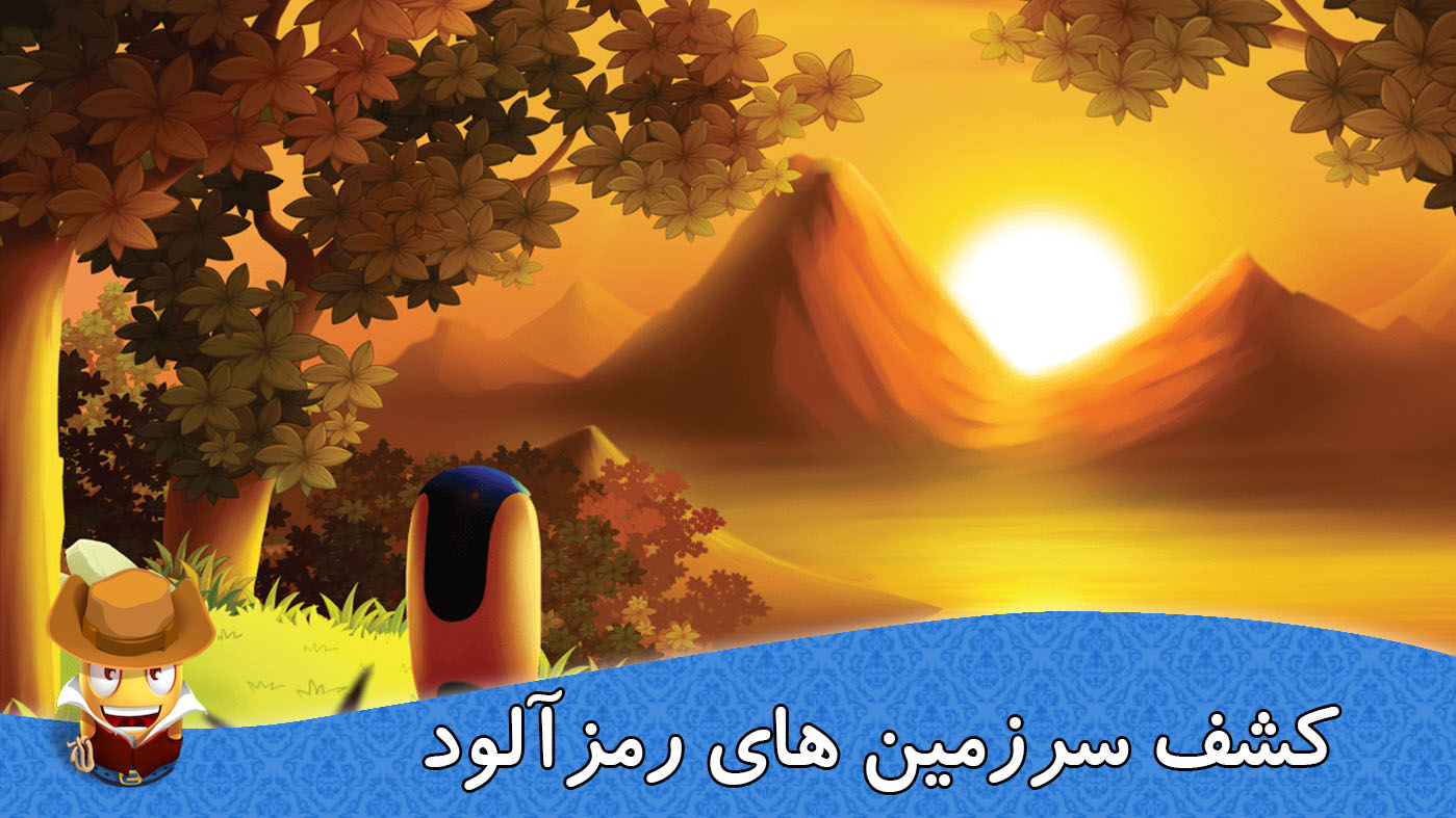 اسکرین شات 1 بازی وروجک