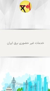 اسکرین شات 1 برنامه برق من