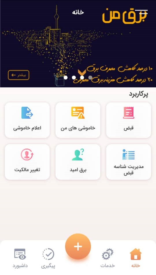 اسکرین شات 2 برنامه برق من