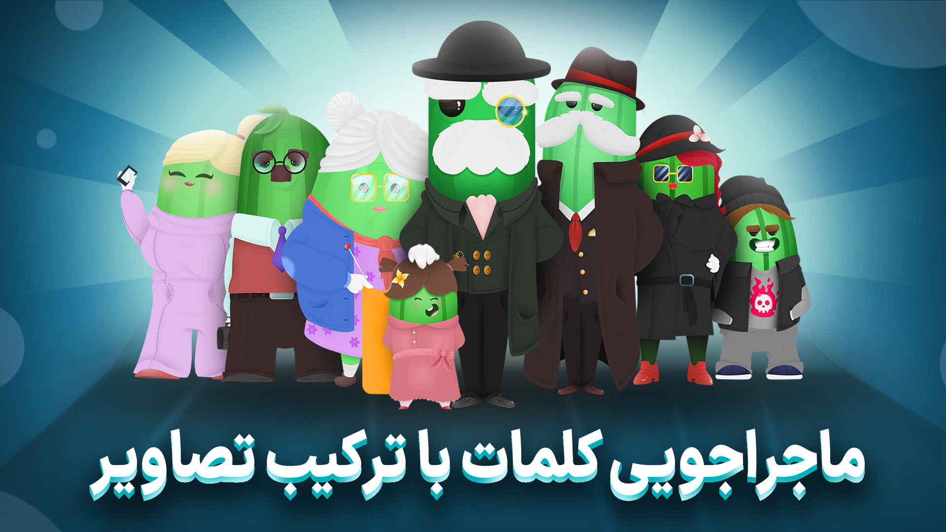 اسکرین شات 1 بازی خیار | بازی کلماتیک تصویری فکری