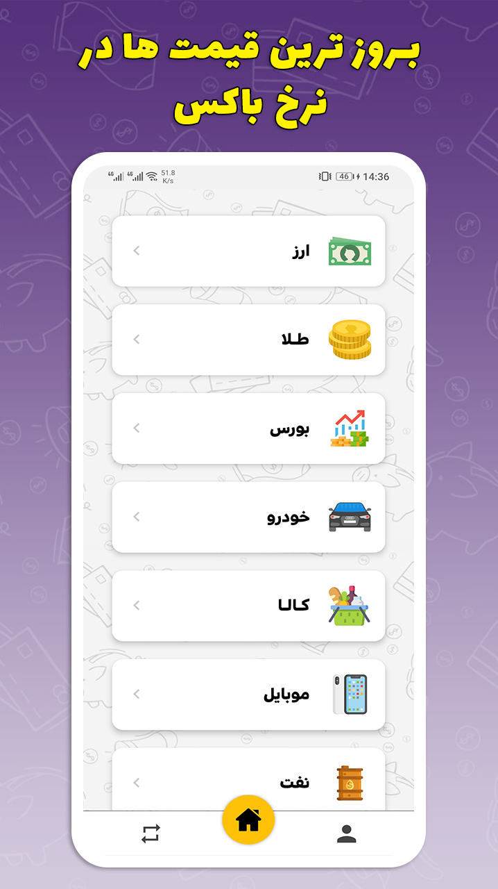 اسکرین شات 1 برنامه نرخ آنلاین ارز دلار سکه خودرو کالا و بورس