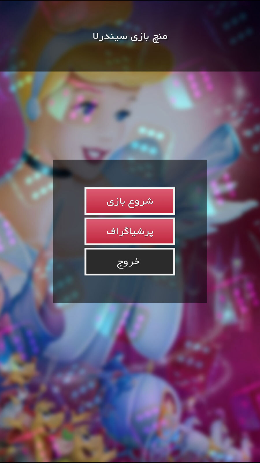 اسکرین شات 2 بازی منچ بازی سیندرلا
