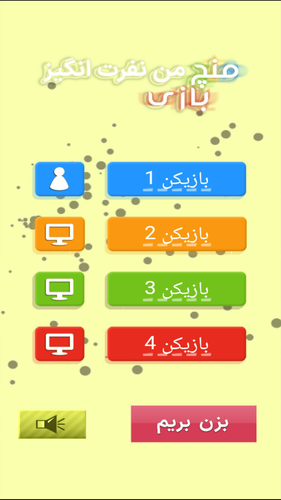 اسکرین شات 3 بازی منچ بازی من نفرت انگیز