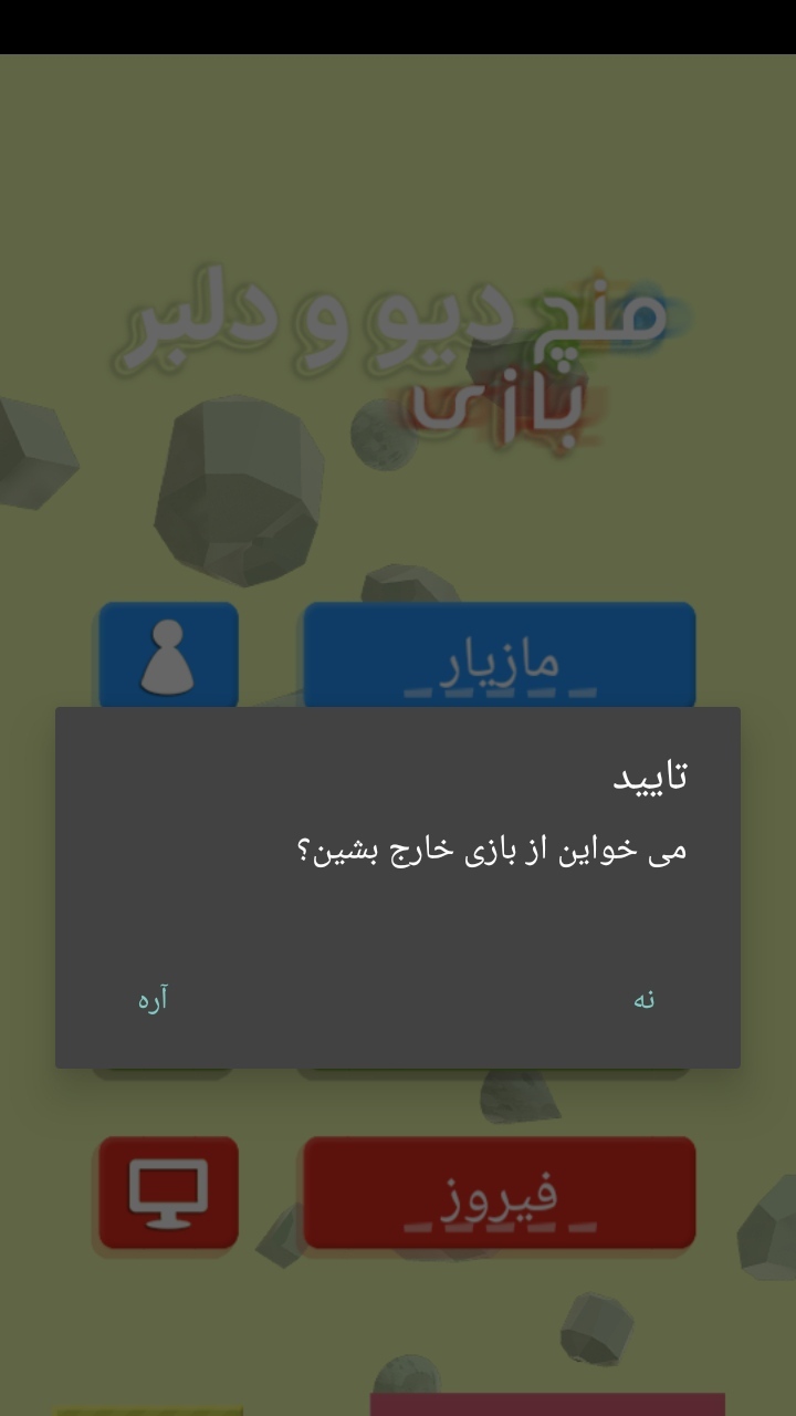 اسکرین شات 2 بازی منچ بازی دیو دلبر