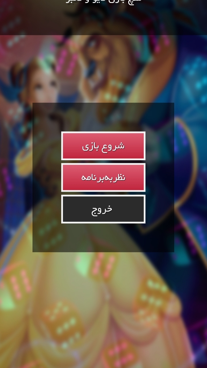 اسکرین شات 3 بازی منچ بازی دیو دلبر