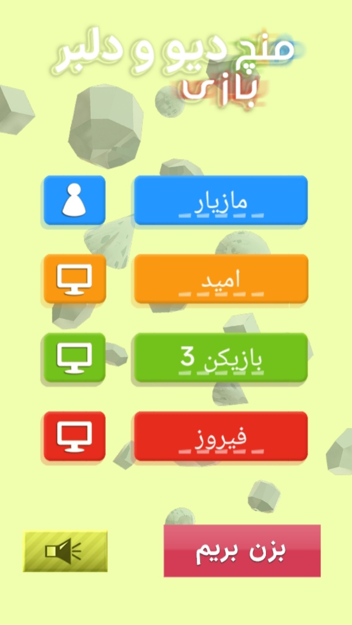 اسکرین شات 1 بازی منچ بازی دیو دلبر
